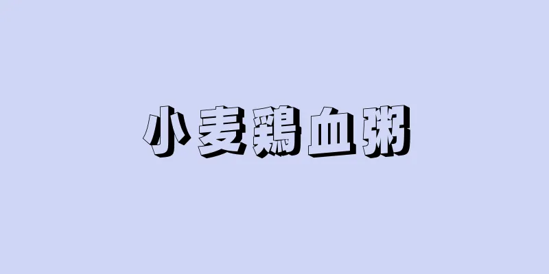 小麦鶏血粥