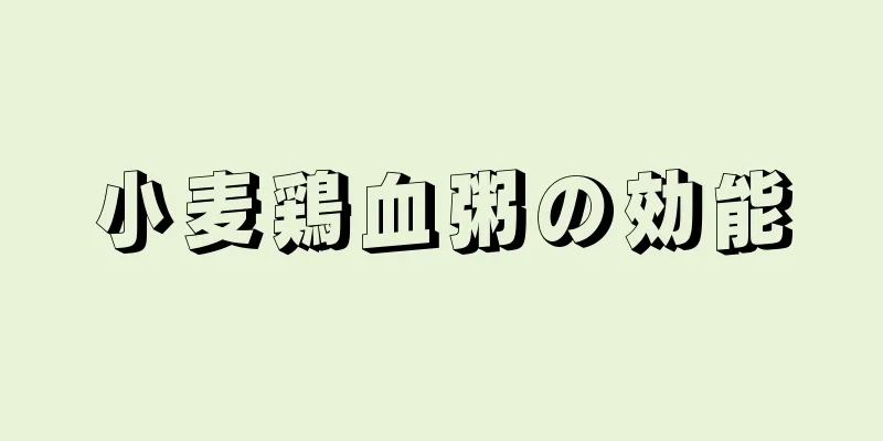 小麦鶏血粥の効能