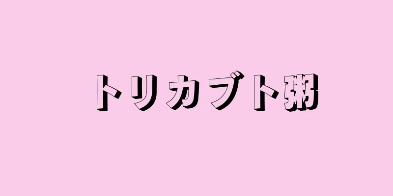 トリカブト粥
