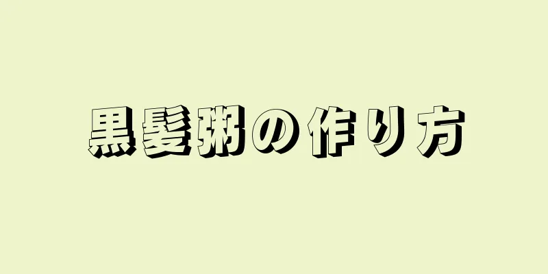 黒髪粥の作り方