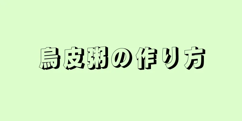烏皮粥の作り方