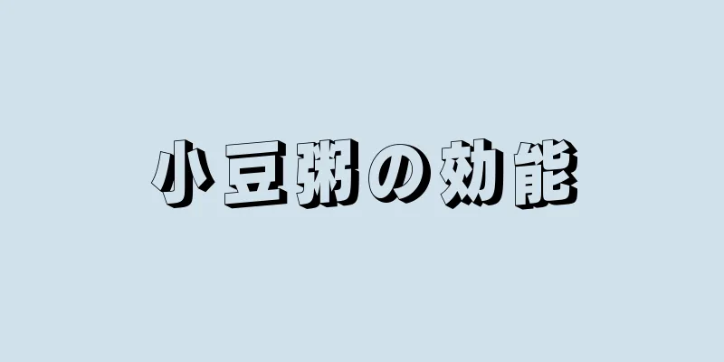 小豆粥の効能