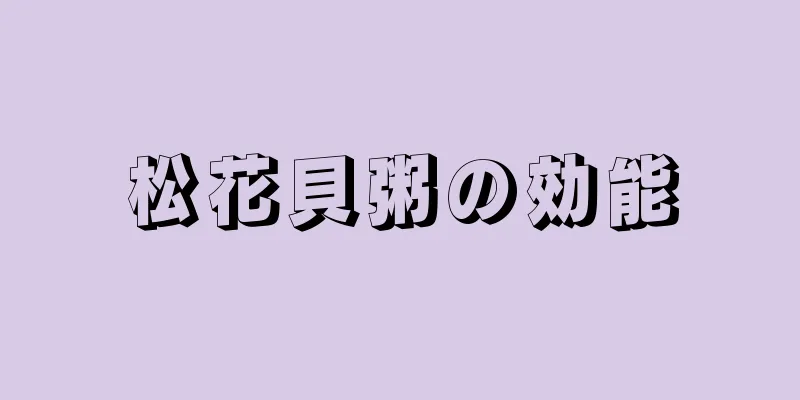 松花貝粥の効能