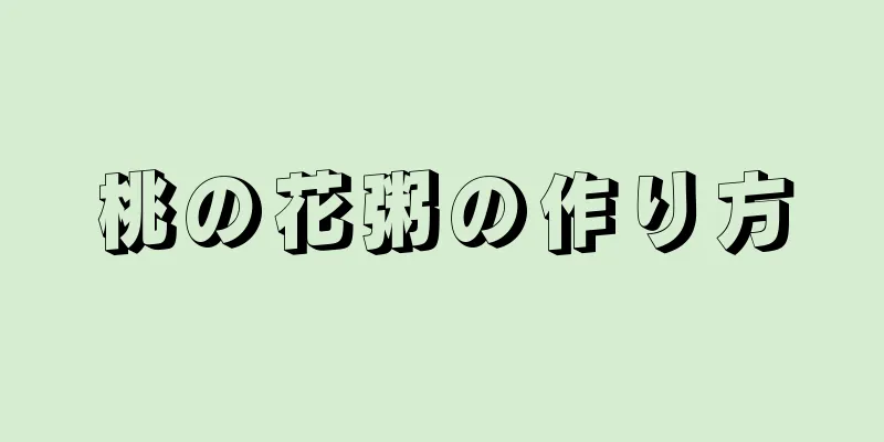 桃の花粥の作り方