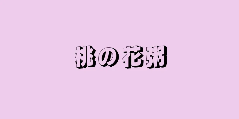 桃の花粥
