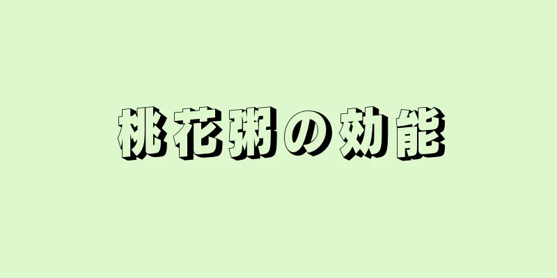 桃花粥の効能