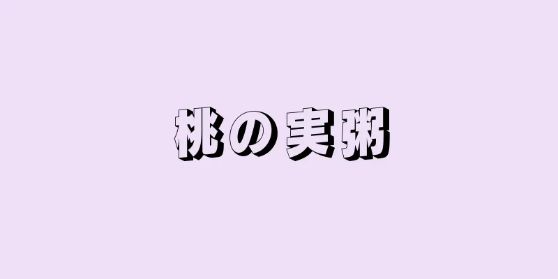 桃の実粥