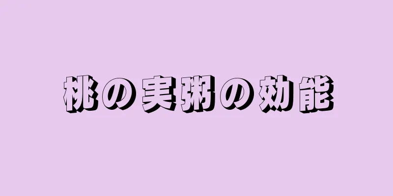 桃の実粥の効能