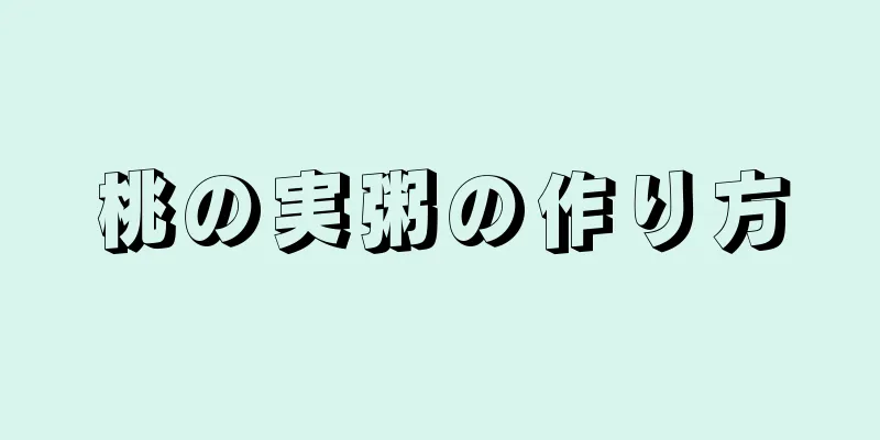 桃の実粥の作り方