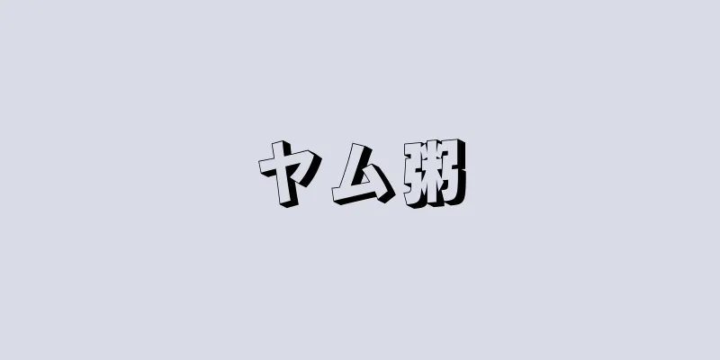 ヤム粥