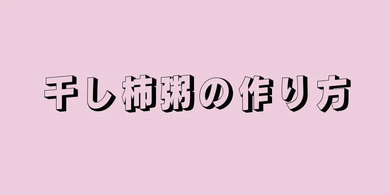 干し柿粥の作り方