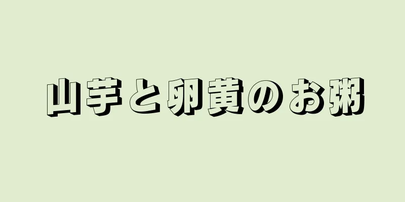 山芋と卵黄のお粥