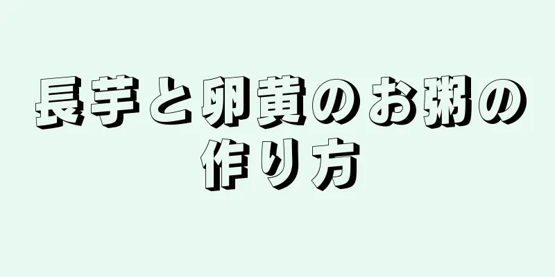 長芋と卵黄のお粥の作り方