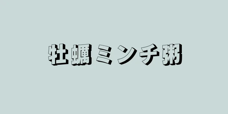 牡蠣ミンチ粥