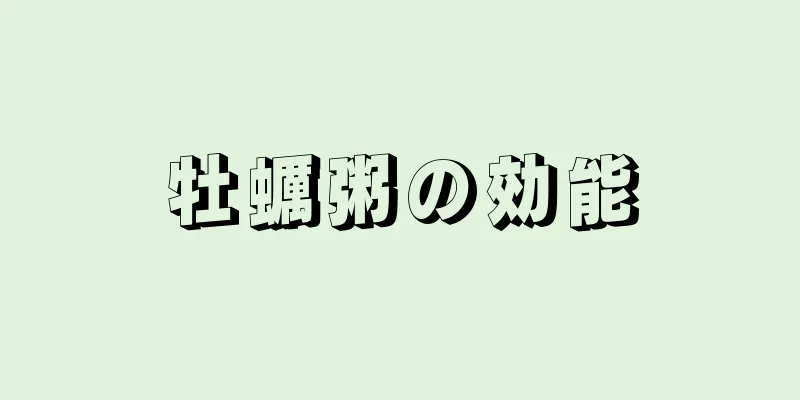 牡蠣粥の効能