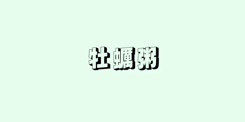 牡蠣粥