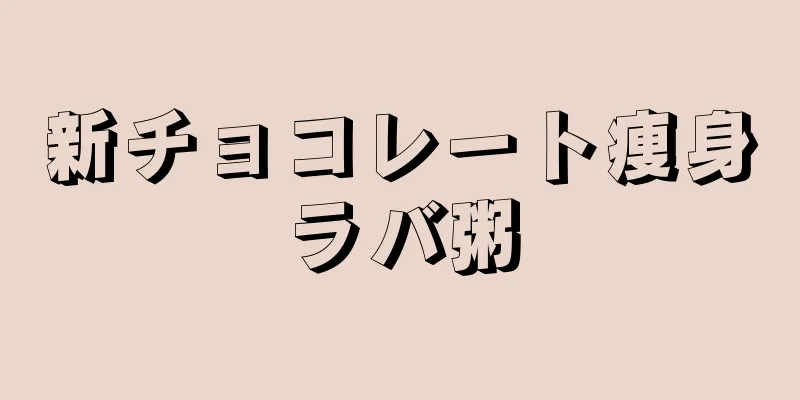 新チョコレート痩身ラバ粥