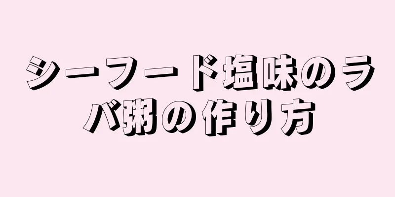 シーフード塩味のラバ粥の作り方