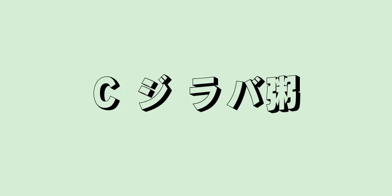 C ジ ラバ粥