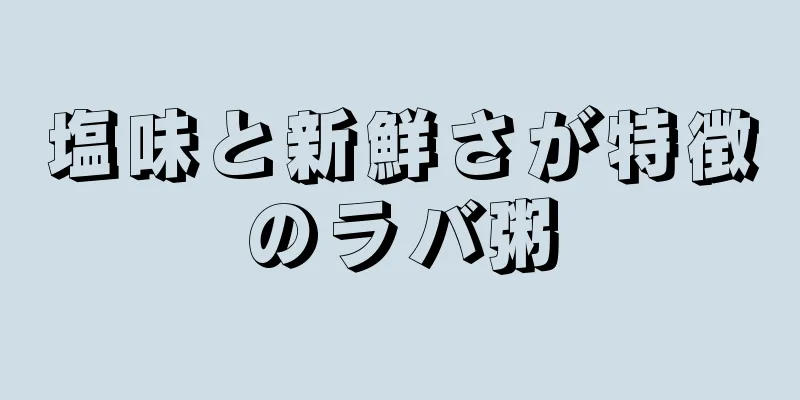 塩味と新鮮さが特徴のラバ粥