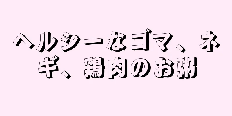 ヘルシーなゴマ、ネギ、鶏肉のお粥