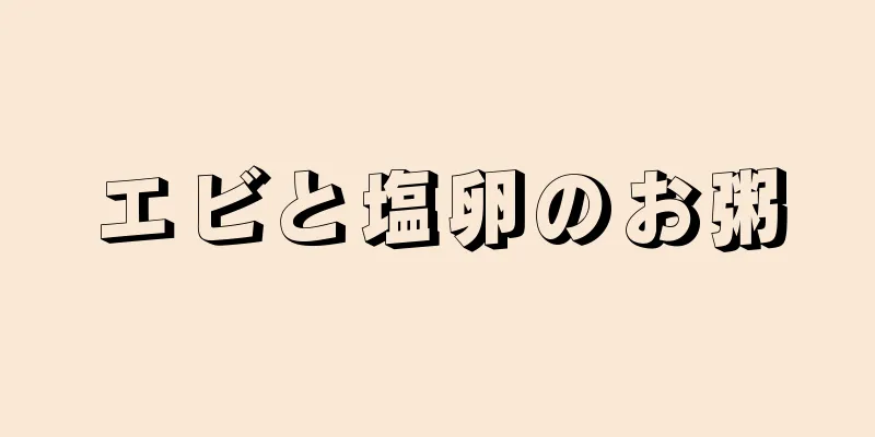 エビと塩卵のお粥