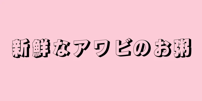 新鮮なアワビのお粥
