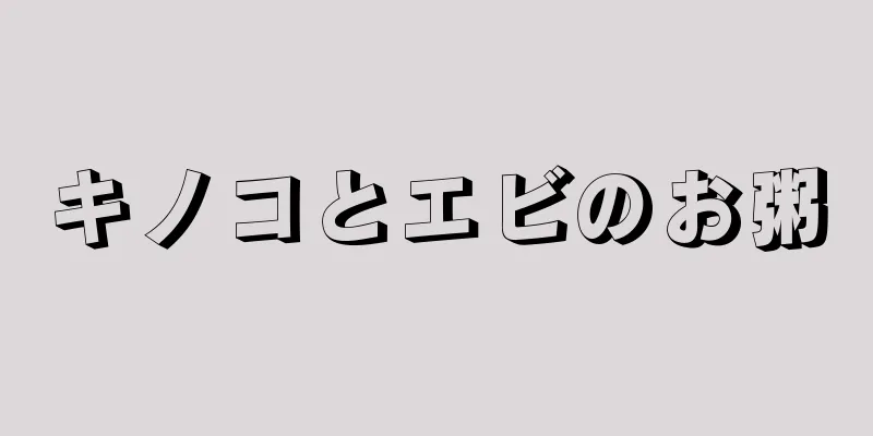 キノコとエビのお粥