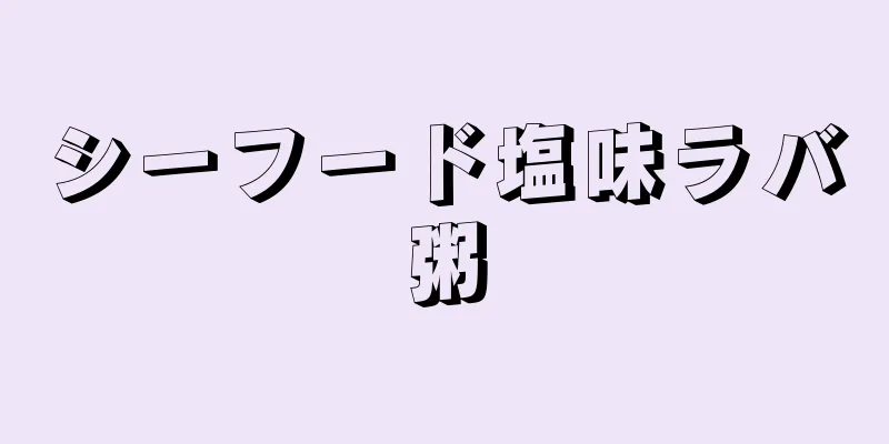 シーフード塩味ラバ粥