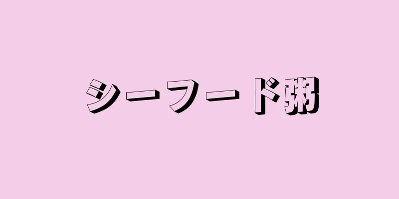 シーフード粥