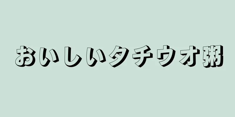 おいしいタチウオ粥