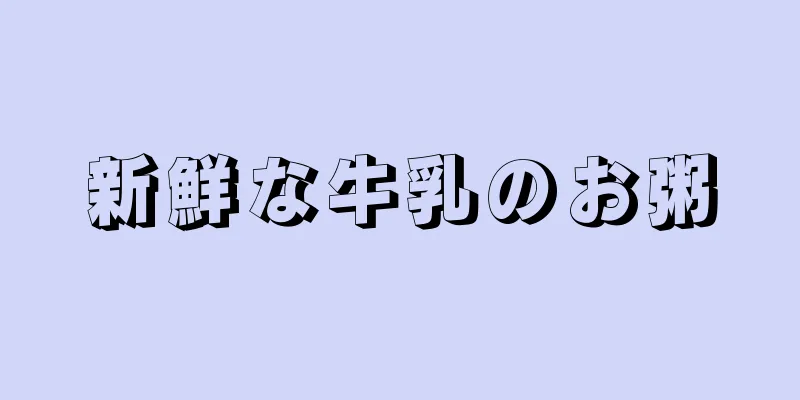 新鮮な牛乳のお粥