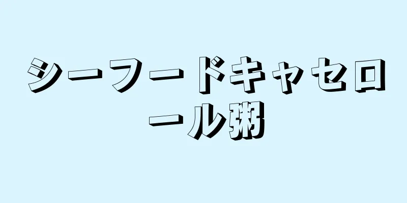 シーフードキャセロール粥