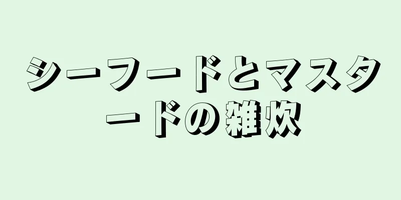 シーフードとマスタードの雑炊