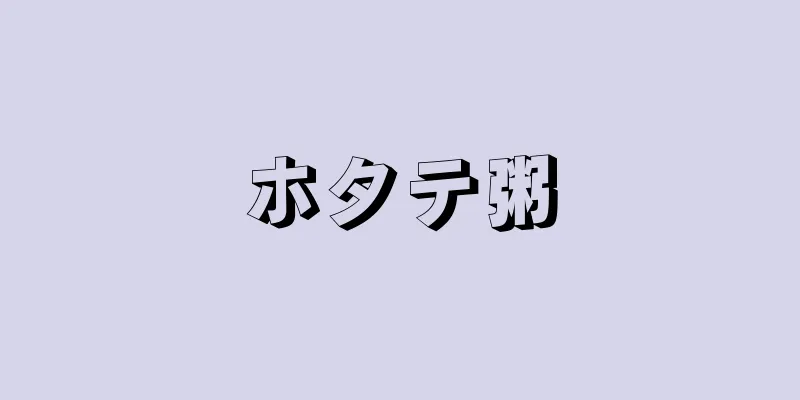 ホタテ粥