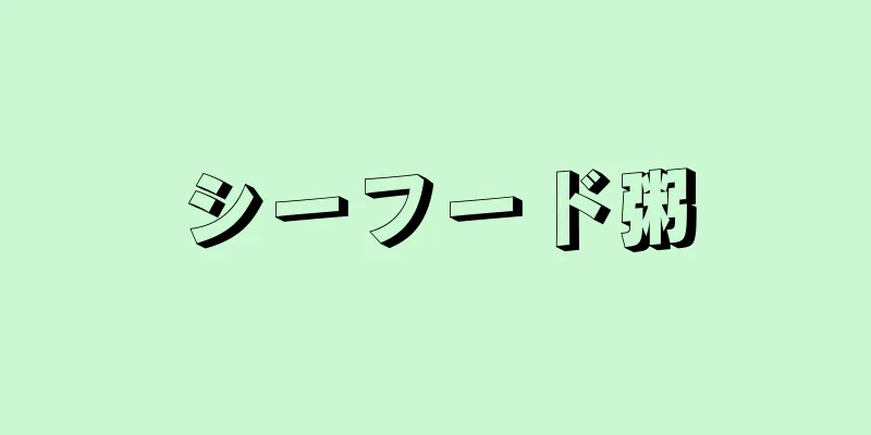 シーフード粥