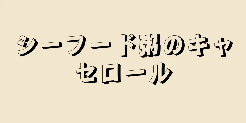 シーフード粥のキャセロール
