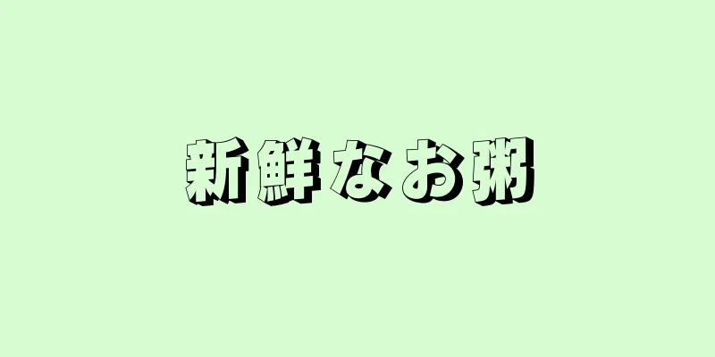 新鮮なお粥