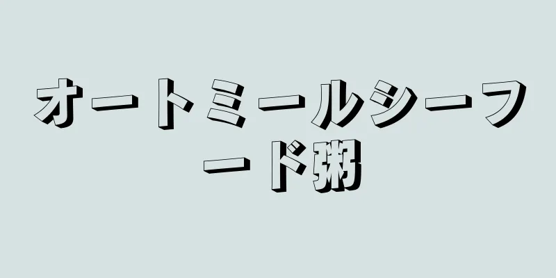 オートミールシーフード粥