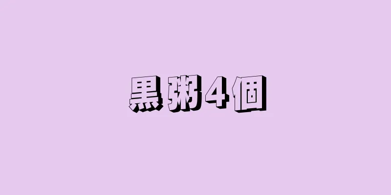 黒粥4個