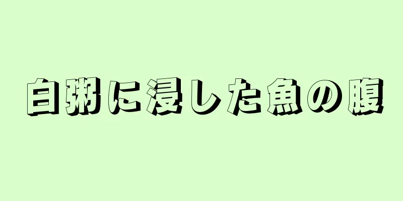 白粥に浸した魚の腹