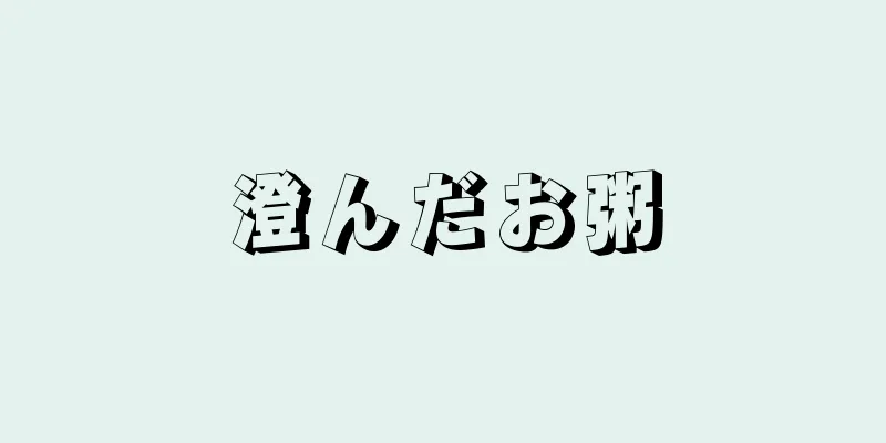 澄んだお粥