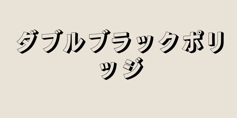 ダブルブラックポリッジ