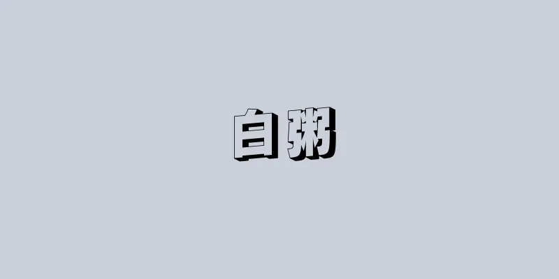 白粥