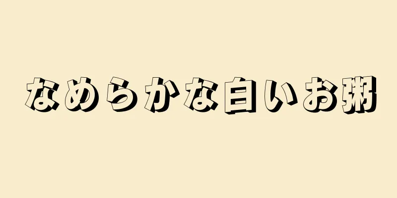 なめらかな白いお粥