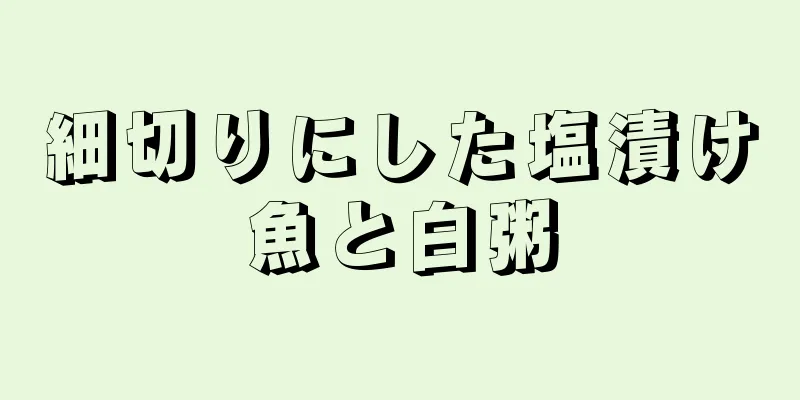 細切りにした塩漬け魚と白粥
