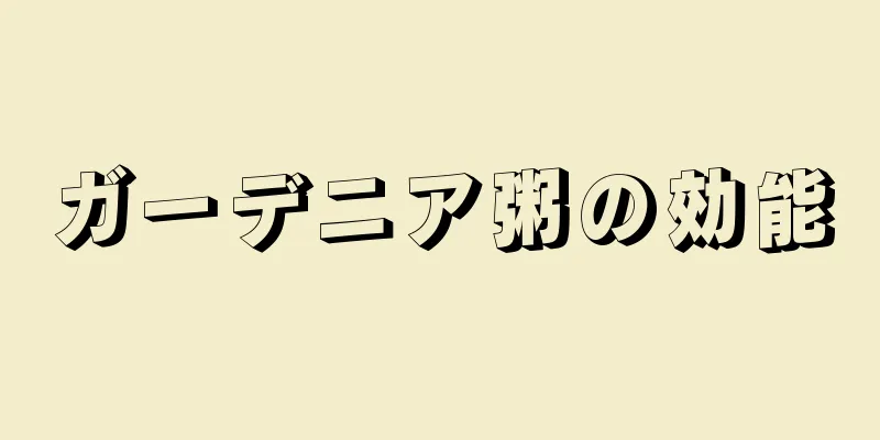 ガーデニア粥の効能