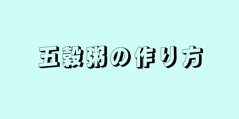 五穀粥の作り方