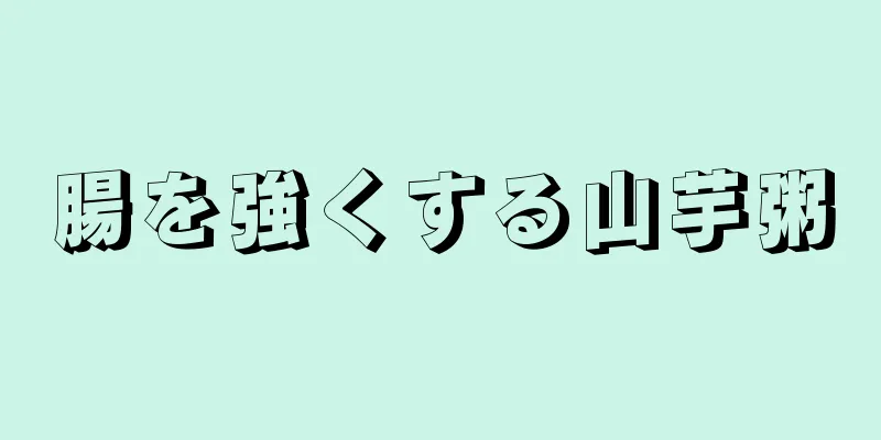 腸を強くする山芋粥