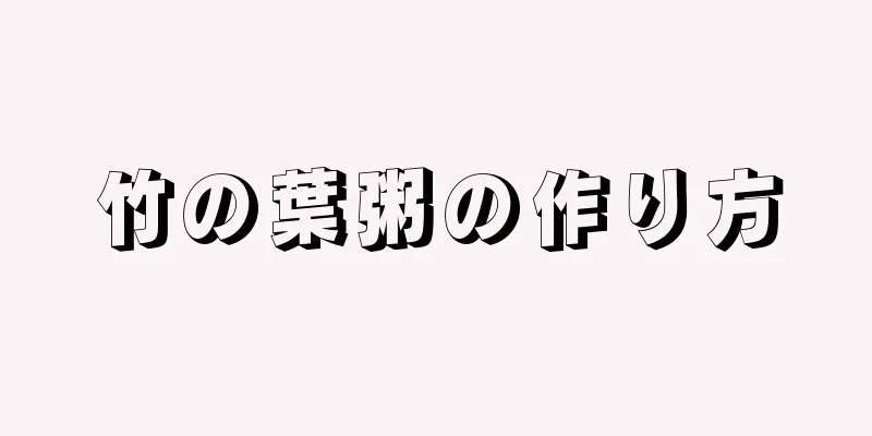 竹の葉粥の作り方